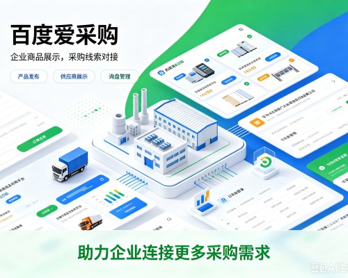 呼和浩特百度爱采购